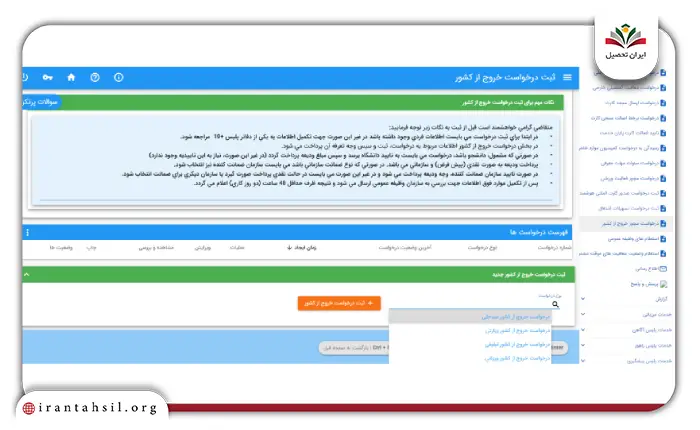 مرحله پنجم نحوه درخواست خروج از کشور در سامانه سخا