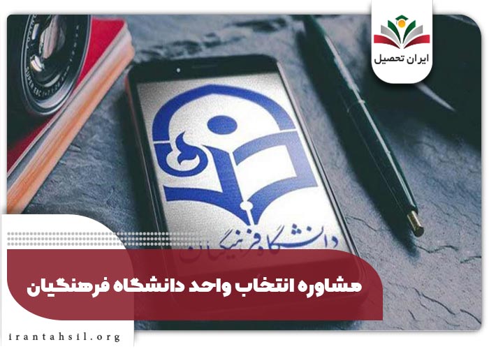 مشاوره انتخاب واحد دانشگاه فرهنگیان