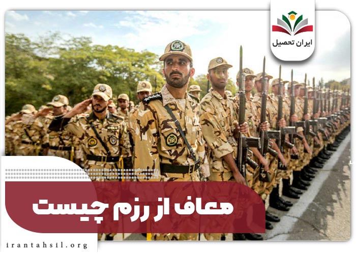 معاف از رزم چیست