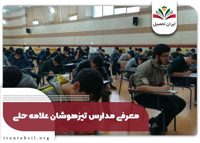 معرفی مدارس تیزهوشان علامه حلی