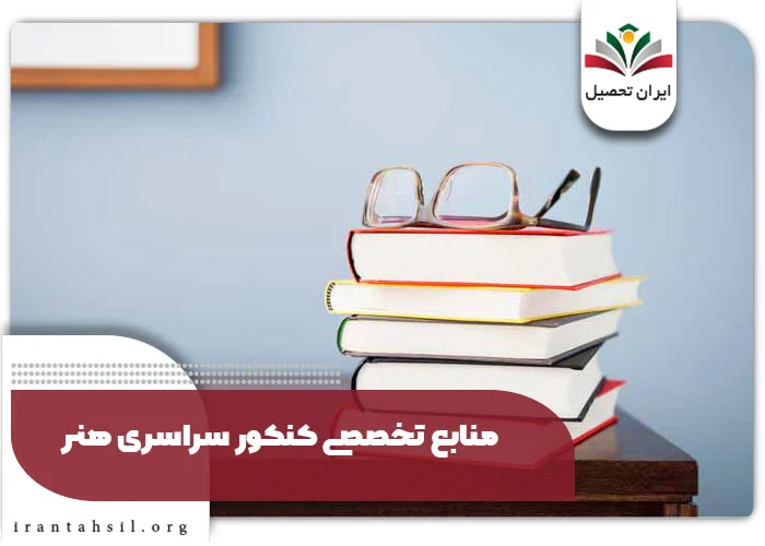 منابع تخصصی کنکور سراسری هنر