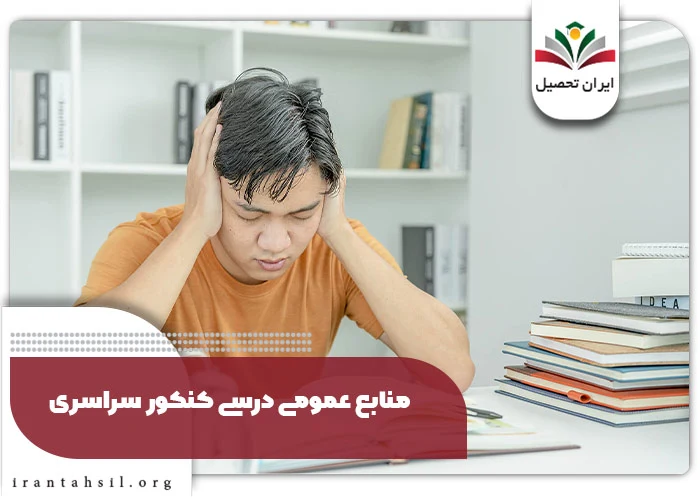 منابع عمومی درسی کنکور سراسری