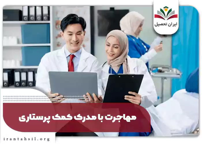 مهاجرت با مدرک کمک پرستاری