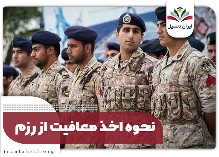 نحوه اخذ معافیت از رزم
