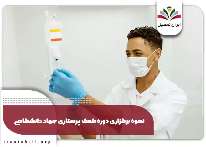 نحوه برگزاری دوره کمک پرستاری جهاد دانشگاهی