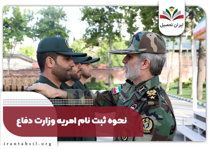 نحوه ثبت نام امریه وزارت دفاع