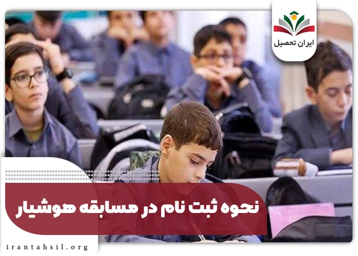 نحوه ثبت نام در مسابقه هوشیار