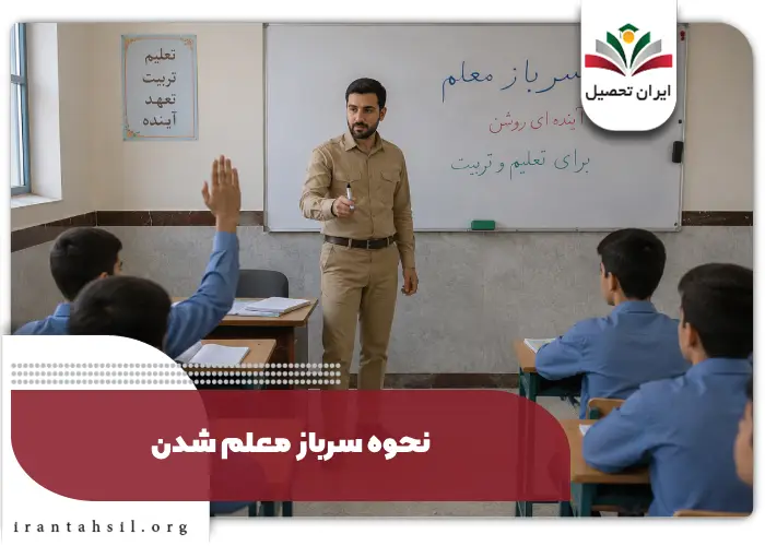 نحوه سرباز معلم شدن