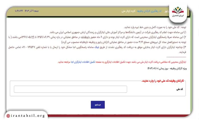 پیگیری کارت ایثارگری ارتش نظام وظیفه
