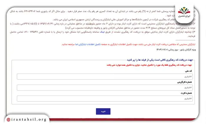 پیگیری کارت ایثارگری ارتش پایور