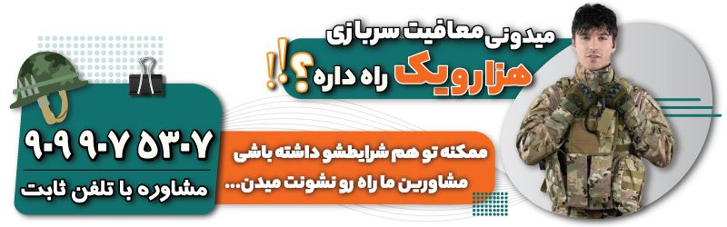 هزار و یک راه معافیت از سربازی