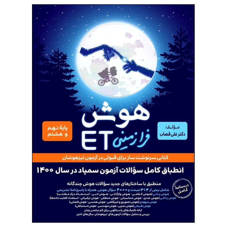 کتاب هوش فرازمینی ET انتشارات گامی تا فرزانگان