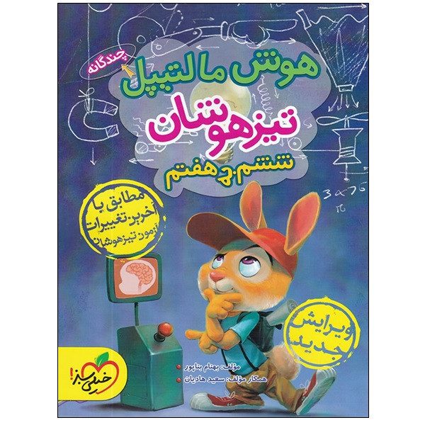 کتاب هوش مالتیپل ششم به هفتم خیلی سبز