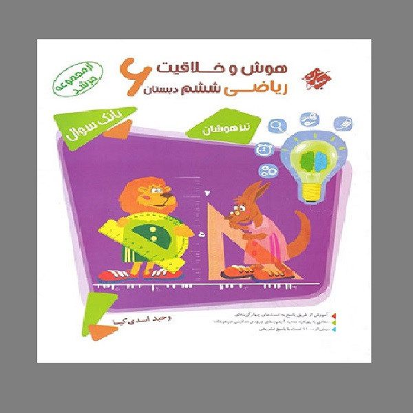 کتاب هوش و خلاقیت ریاضی ششم