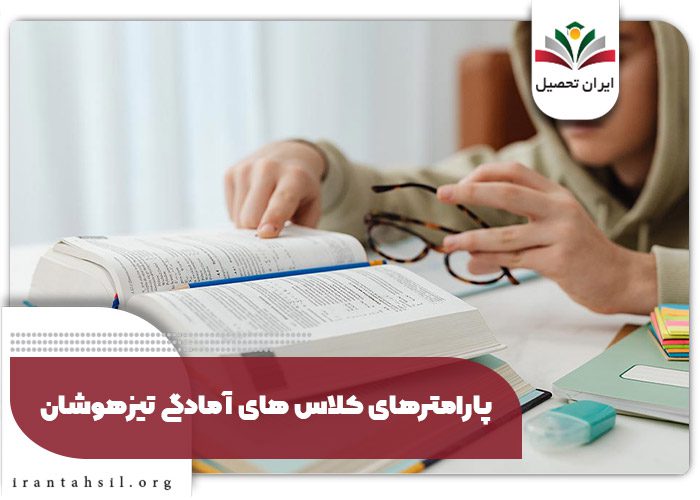پارامترهای کلاس های آمادگی تیزهوشان