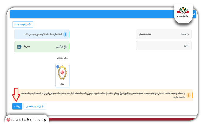 مرحله سوم استعلام معافیت تحصیلی با کد سخا