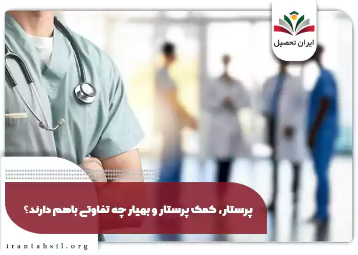 پرستار، کمک پرستار و بهیار چه تفاوتی باهم دارند؟