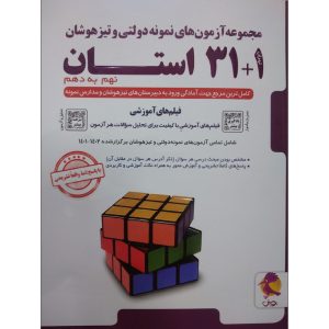 کتاب آزمون تیزهوشان نهم به دهم ۳۱+ ۱ استان پویش اندیشه خوارزمی