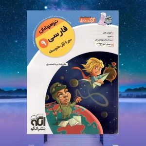 کتاب تست فارسی تیزهوشان نهم نشر الگو