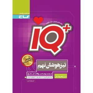 کتاب جامع تیزهوشان نهم IQ انتشارات گاج