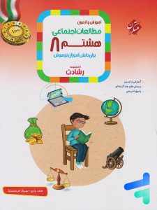 کتاب مطالعات اجتماعی هشتم تیزهوشان مبتکران