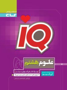 کتاب منابع تست علوم هشتم از آی کیو