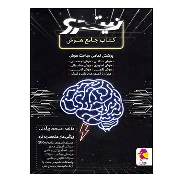 کتاب هوش جامع نیترو پویش اندیشه خوارزمی