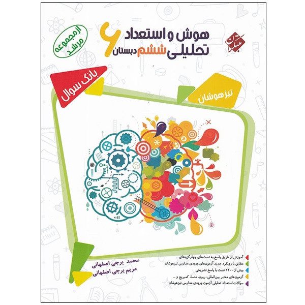 کتاب هوش و استعداد تحلیلی ششم دبستان