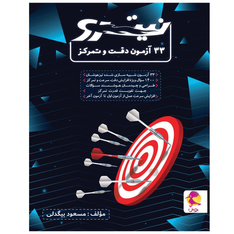 کتاب 33 آزمون دقت و تمرکز