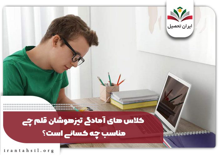 کلاس های آمادگی تیزهوشان قلم چی مناسب چه کسانی است؟