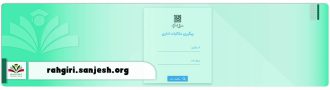 پیگیری درخواست سازمان سنجش rahgiri.sanjesh.org