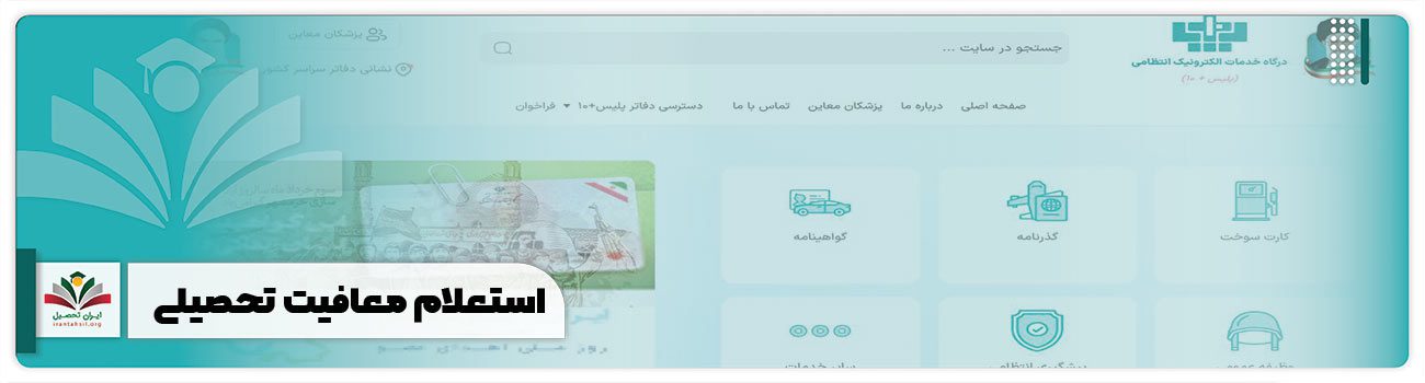 استعلام معافیت تحصیلی