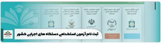 ثبت نام آزمون استخدامی دستگاه های اجرایی