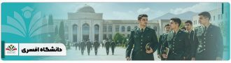 دانشگاه افسری