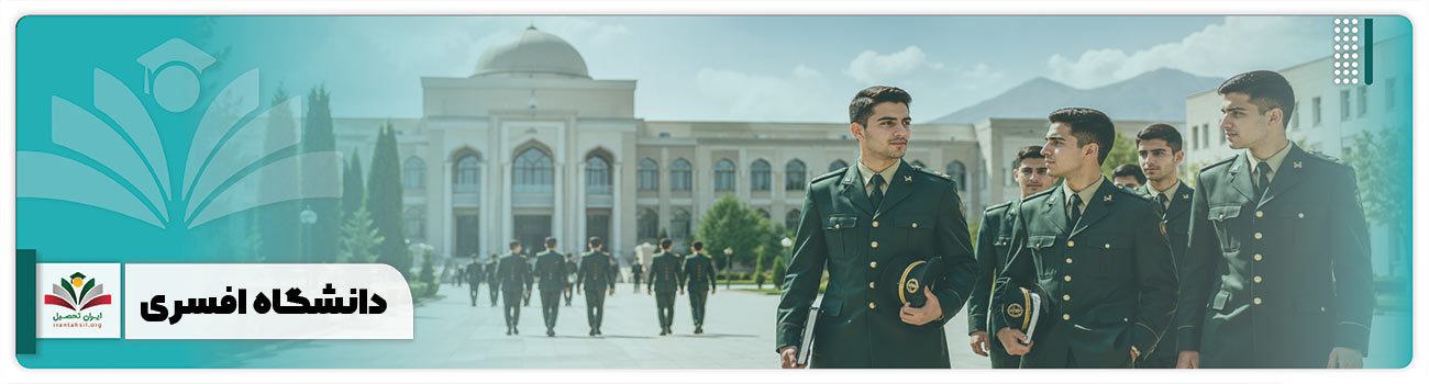 دانشگاه افسری