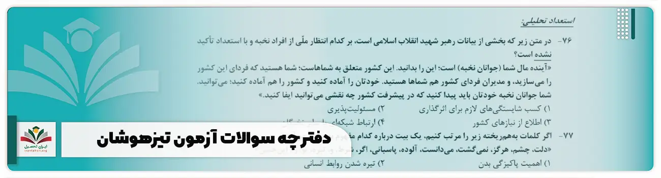دفترچه سوالات آزمون تیزهوشان