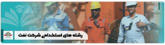 رشته های استخدامی شرکت نفت
