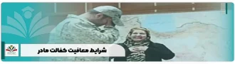 شرایط معافیت کفالت مادر