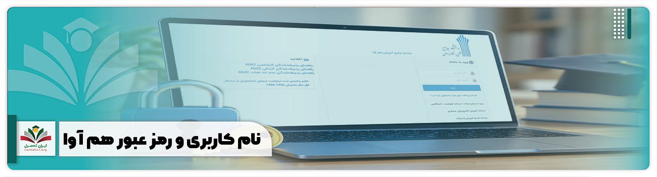 نام کاربری و رمز عبور هم آوا