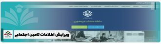 ویرایش اطلاعات تامین اجتماعی