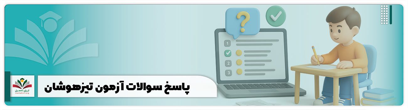 پاسخ سوالات آزمون تیزهوشان