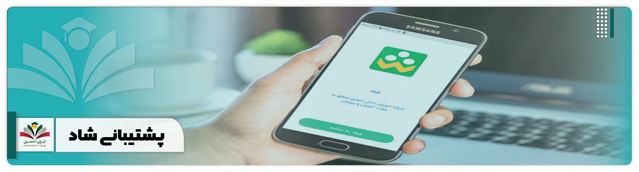پشتیبانی شاد