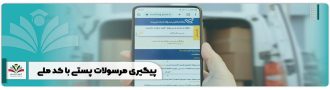 پیگیری مرسولات پستی با کد ملی