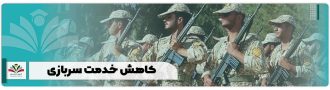 کاهش خدمت سربازی