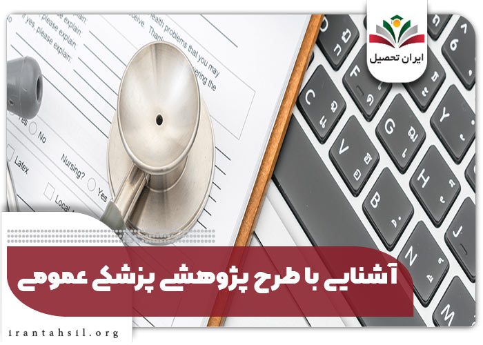 آشنایی با طرح پژوهشی پزشکی عمومی