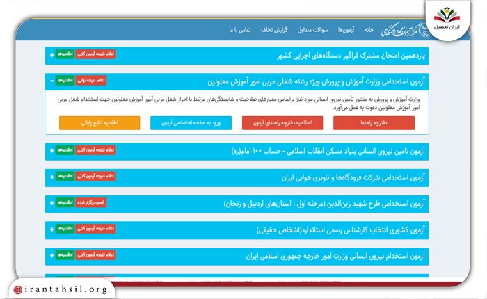 آموزش دریافت نتایج آزمون استخدامی آموزش و پرورش معلولین