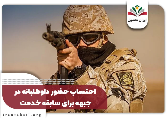 احتساب حضور داوطلبانه در جبهه