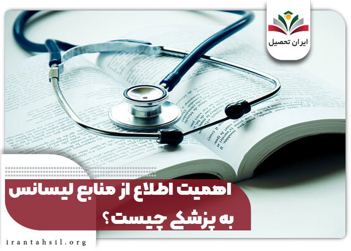 اهمیت اطلاع از منابع لیسانس به پزشکی