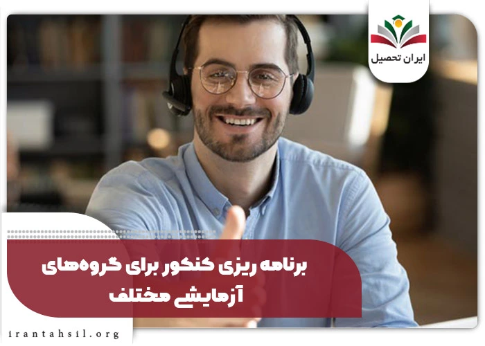 برنامه ریزی کنکور برای گروه‌های آزمایشی مختلف