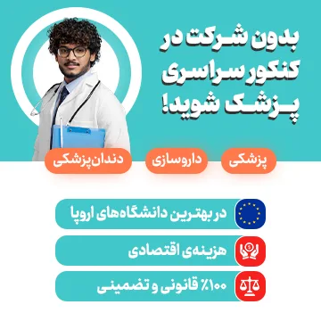 پزشکی بدون کنکور
